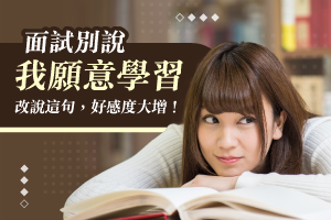求職面試