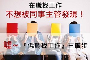 在職找工作